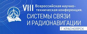 Конференция «Системы связи и радионавигации»