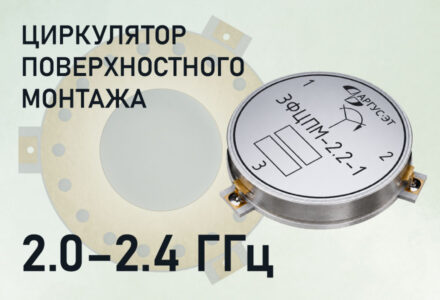циркулятор поверхностного монтажа с рабочим диапазоном частот 2.0-2.4 ГГц