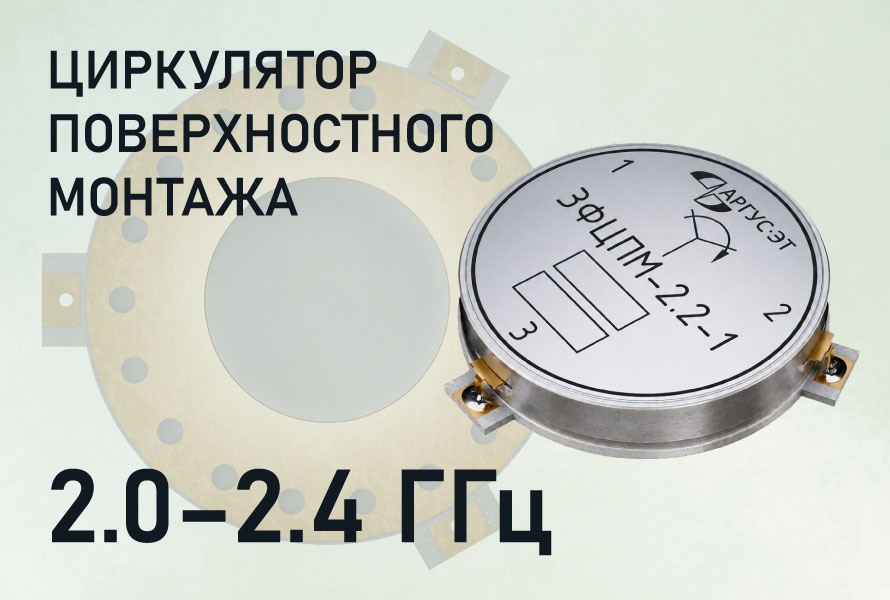 циркулятор поверхностного монтажа с рабочим диапазоном частот 2.0-2.4 ГГц